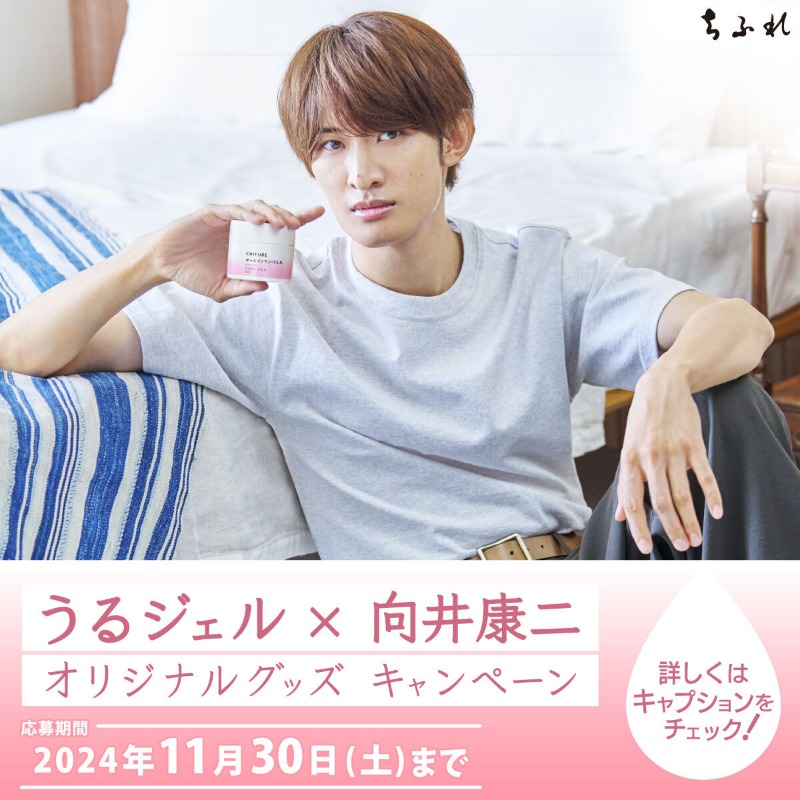 レシートでGET！うるジェル×向井康二オリジナルグッズキャンペーン