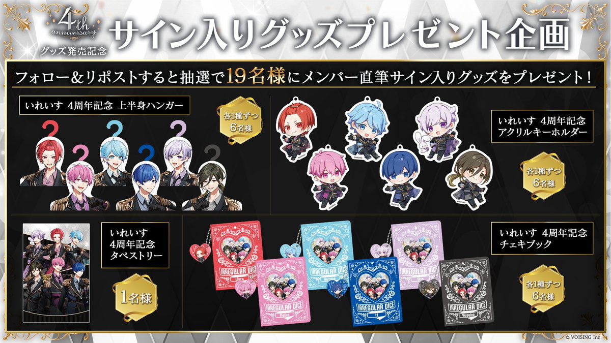 🎲サイン入りグッズプレゼント企画🎲 いれいす 4周年グッズ発売を記念
