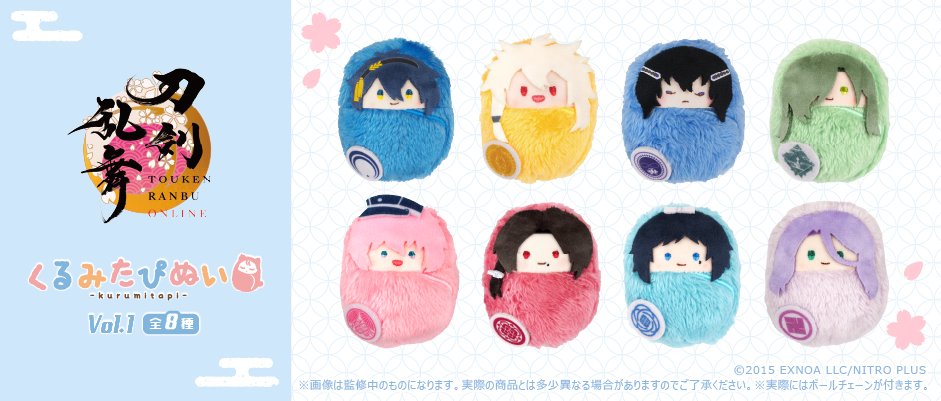 ☆新商品のご案内☆ 「刀剣乱舞ONLINE」より「くるみたぴぬい」のVol.1