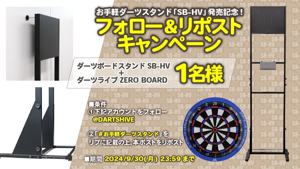 📢お手軽ダーツスタンド「SB-HV」発売記念! フォロー&リポスト