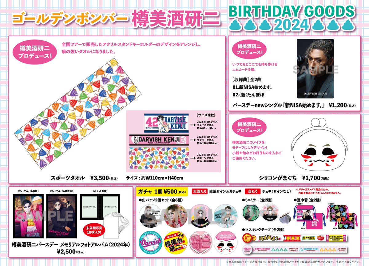樽美酒研二＞ 2024年バースデーグッズを販売いたします。 受注期間： 9