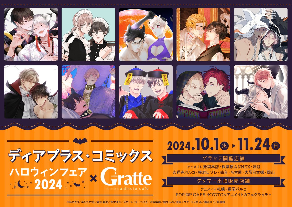 ディアプラス・コミックス ハロウィンフェア2024×#Gratte】 10/1（火
