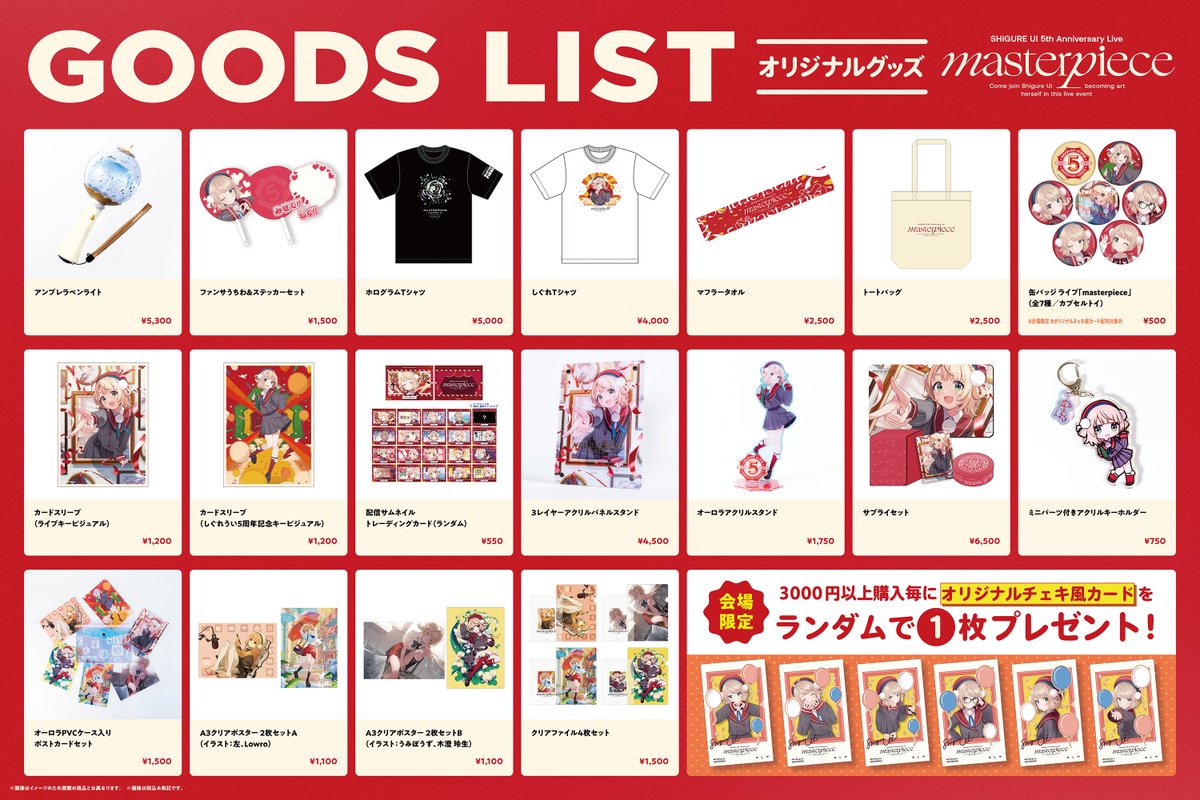 🎤#しぐれういリアルライブ #masterpiece】 ＼🎈ライブグッズお品書き