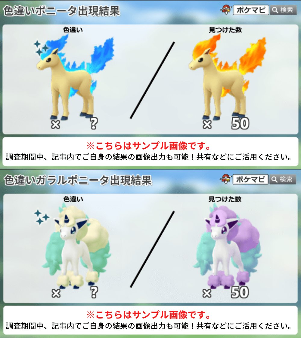 ポニータとガラルポニータのコミュニティ・デイ、おつかれさまでした