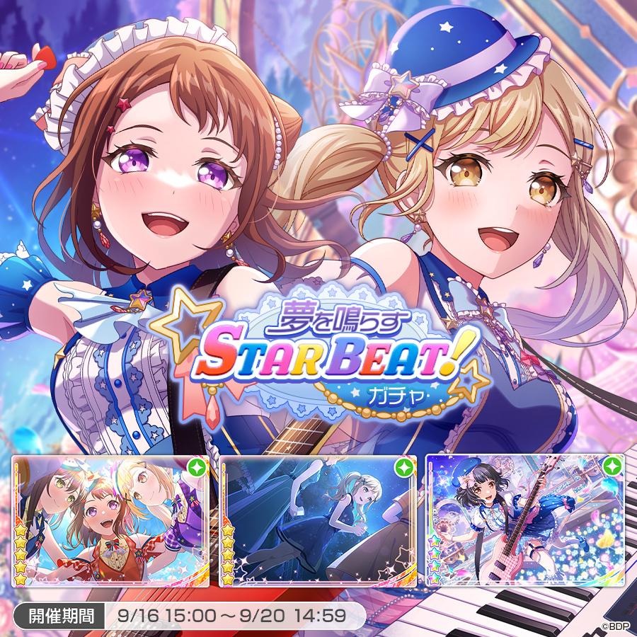 9月16日(月・祝)15:00より「夢を鳴らすSTAR BEAT!ガチャ」を開催