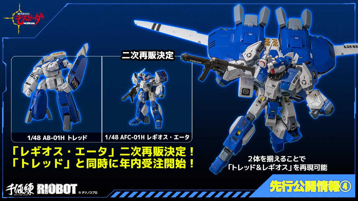 特報】 『機甲創世記モスピーダ』より、 「RIOBOT 1/48 AB-01H