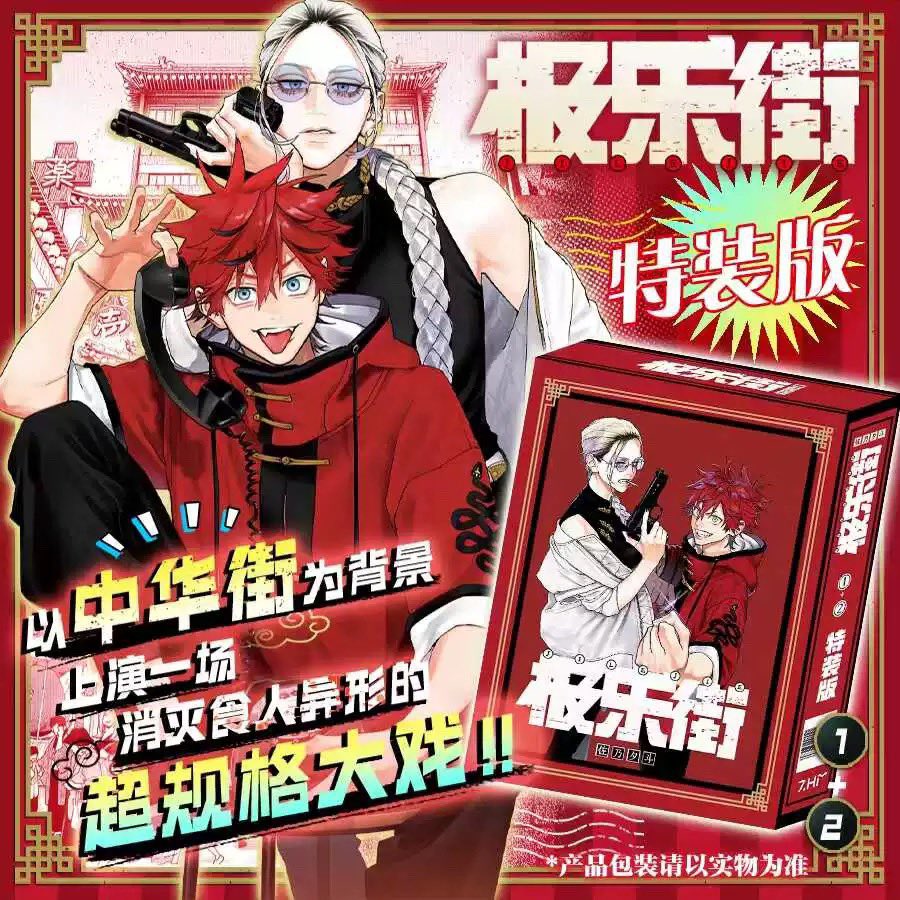 極楽街 中国 特装版 予約開始 ・漫画1&2巻 ・アクリルスタンドx4 ・缶