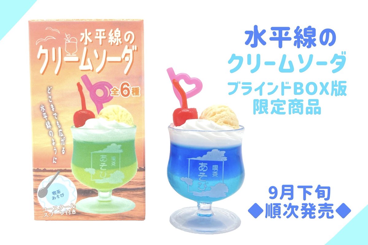 🧡【水平線のクリームソーダ】💚 🌟 BOX版紹介 🌟 ◇全6種 ランダム1個