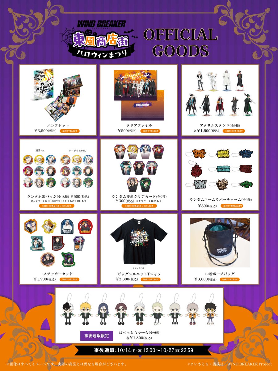 ✨物販情報が解禁✨ TVアニメ「WIND BREAKER」 東風商店街ハロウィン