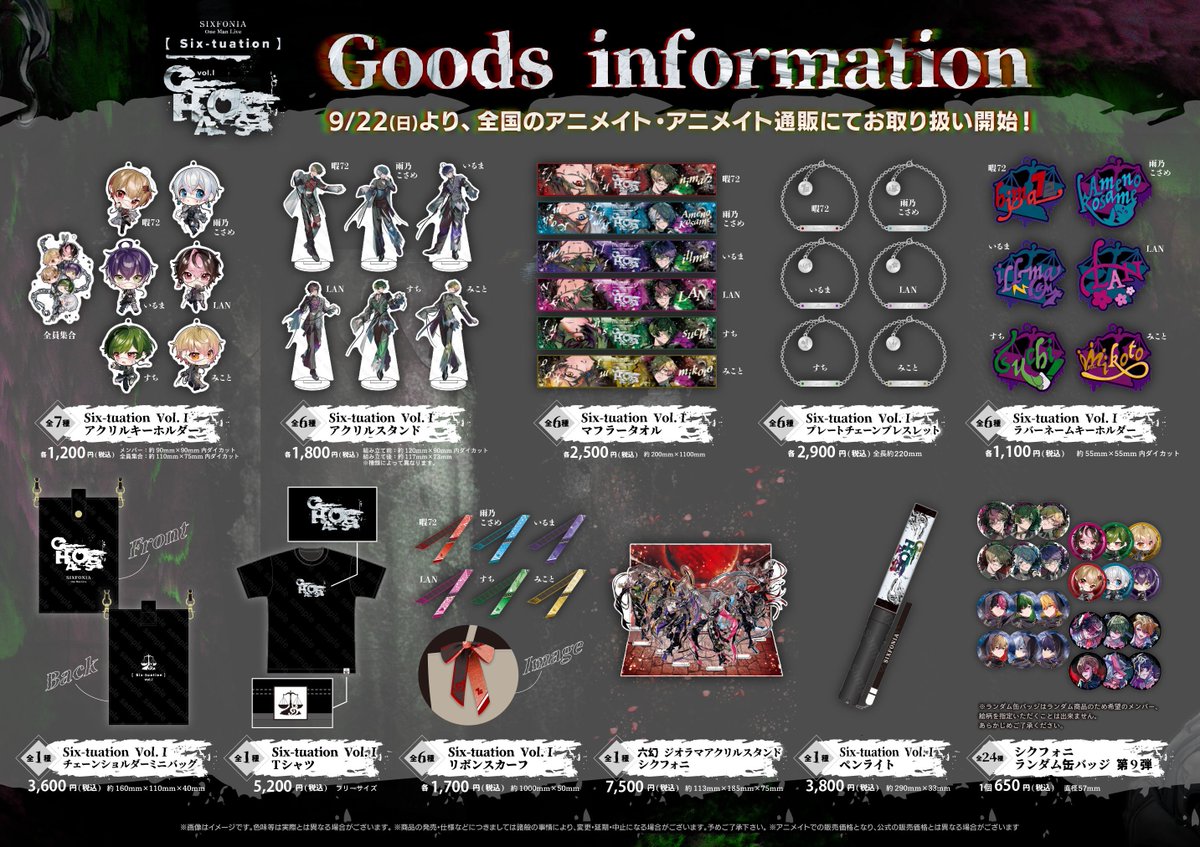 お知らせ】 『シクフォニ「Six-tuation Vol.Ⅰ」オフィシャルグッズ