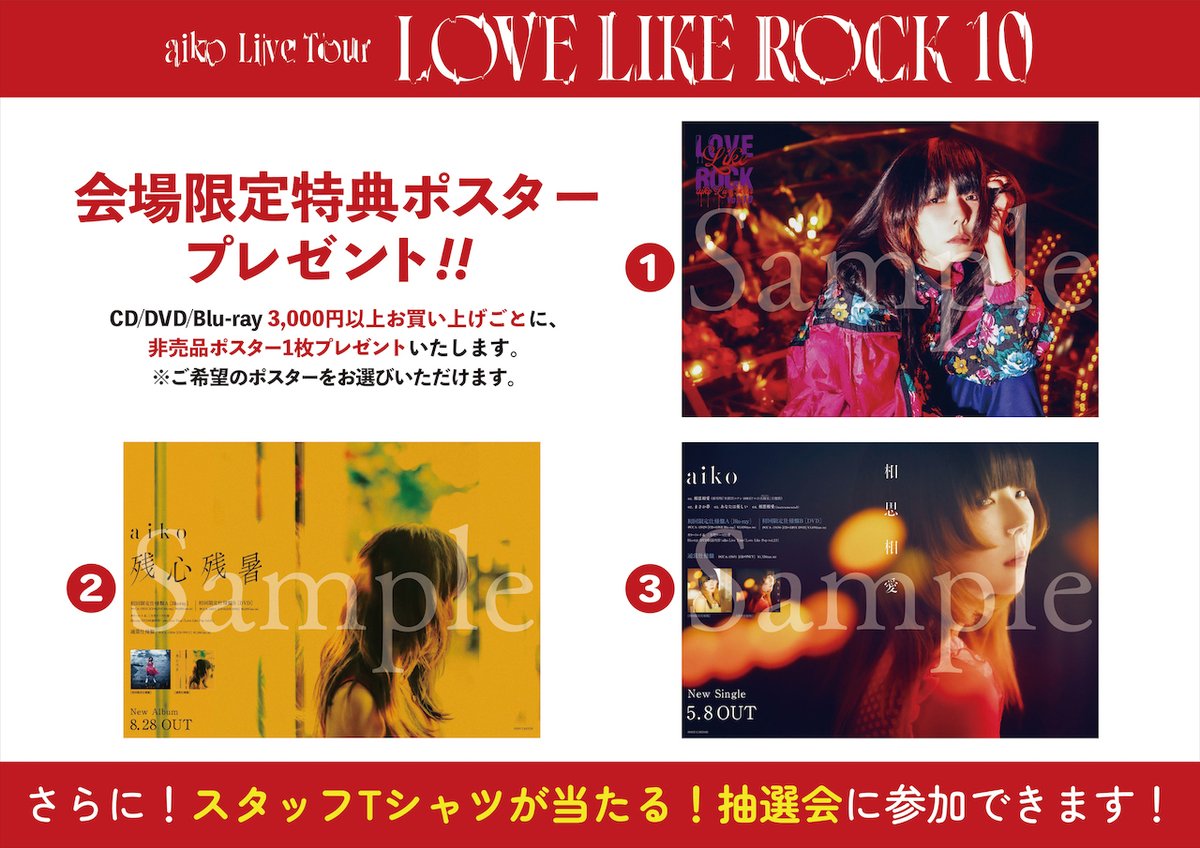 LLR10情報】 明日10/3(木)はaiko Live Tour「Love Like Rock Vol.10
