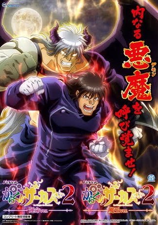 近年ではパチンコ版からくりサーカス2なるものでデモン鳴海とかいう謎