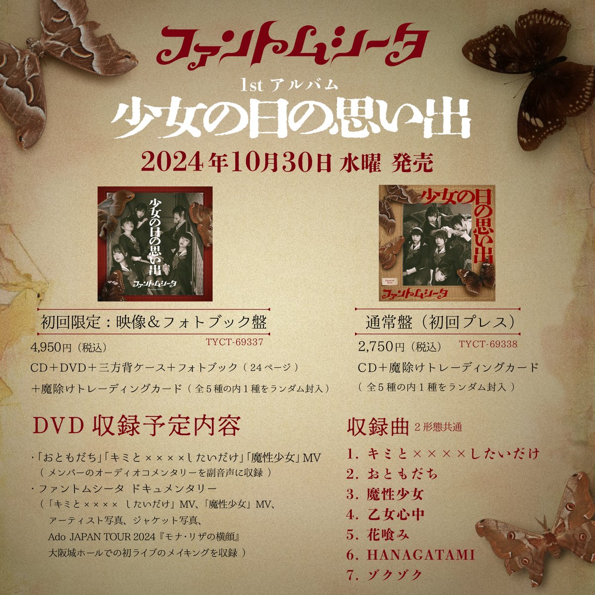 🦋ファントムシータ🦋 📖1stアルバム『少女の日の思い出』 10月30日(水