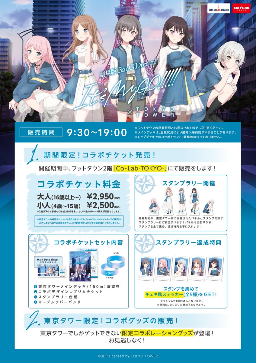 📢お知らせ 】 #MyGO × #東京タワー【劇場版「BanG Dream! It's MyGO