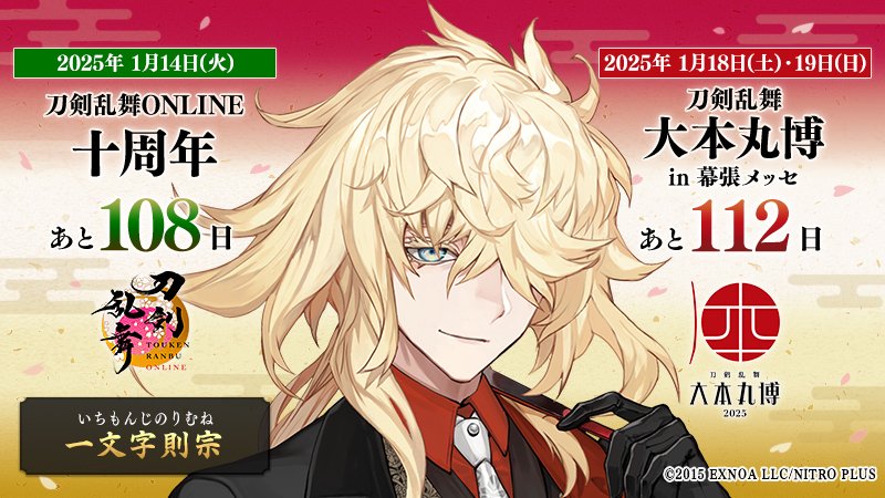 本日の刀剣男士は『一文字則宗』 ／ 『#刀剣乱舞十周年』 2025/1/14(火