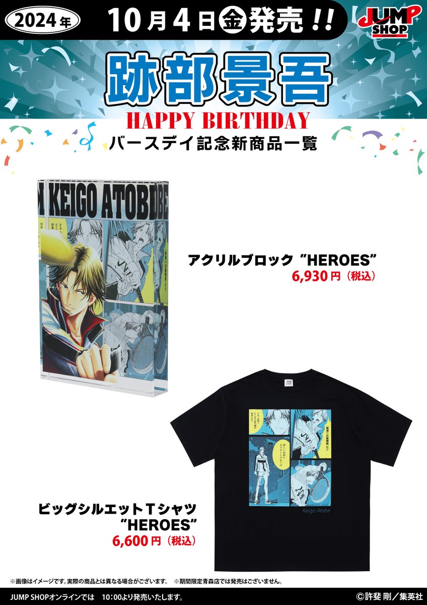 ☆JUMP SHOP原作新商品情報☆ 10/4(金)発売 『新テニスの王子様』跡部