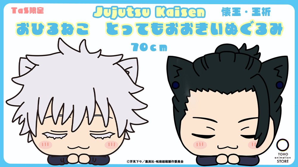 グッズ情報】 『呪術廻戦』懐玉・玉折 より五条悟・夏油傑 の「おひる