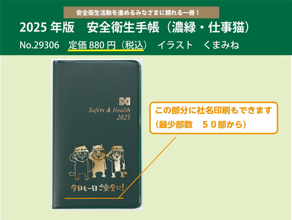2025年版 安全衛生手帳（濃緑・仕事猫）】販売開始！ 昨年度も好評を