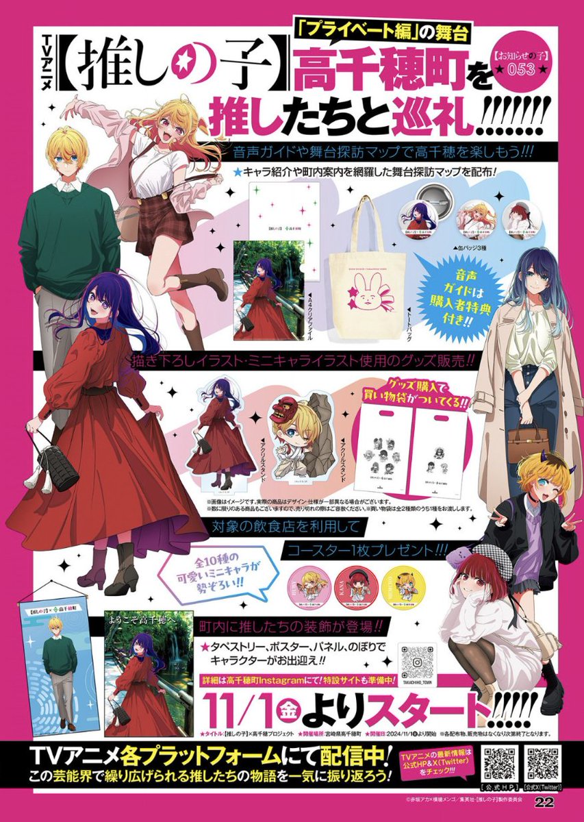 ✨一部グッズが公開されました✨ 【推しの子】高千穂コラボ 高千穂町