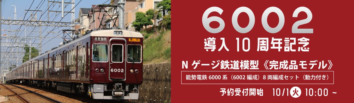 6002編成導入10周年記念✨完全再現・鉄道模型化！！ 能勢電鉄6000系