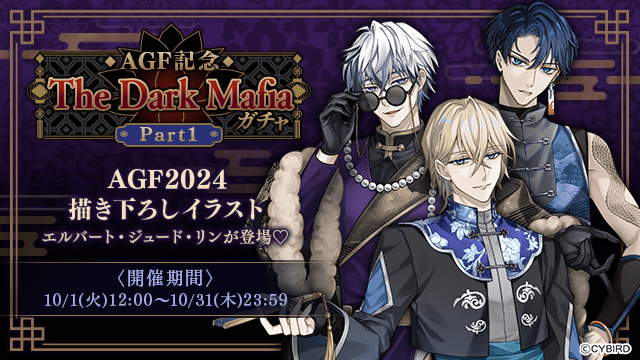 💜【予告】ガチャ情報💜 10/1(火)12:00より 🖤AGF記念The Dark Mafia