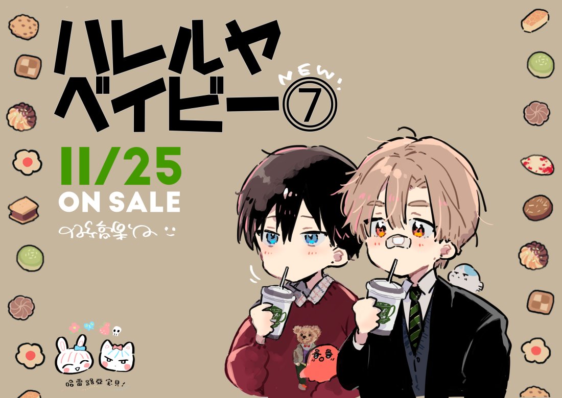 🍩ハレルヤベイビー最新7巻11/25日発売決定です🍒 どうぞよろしく