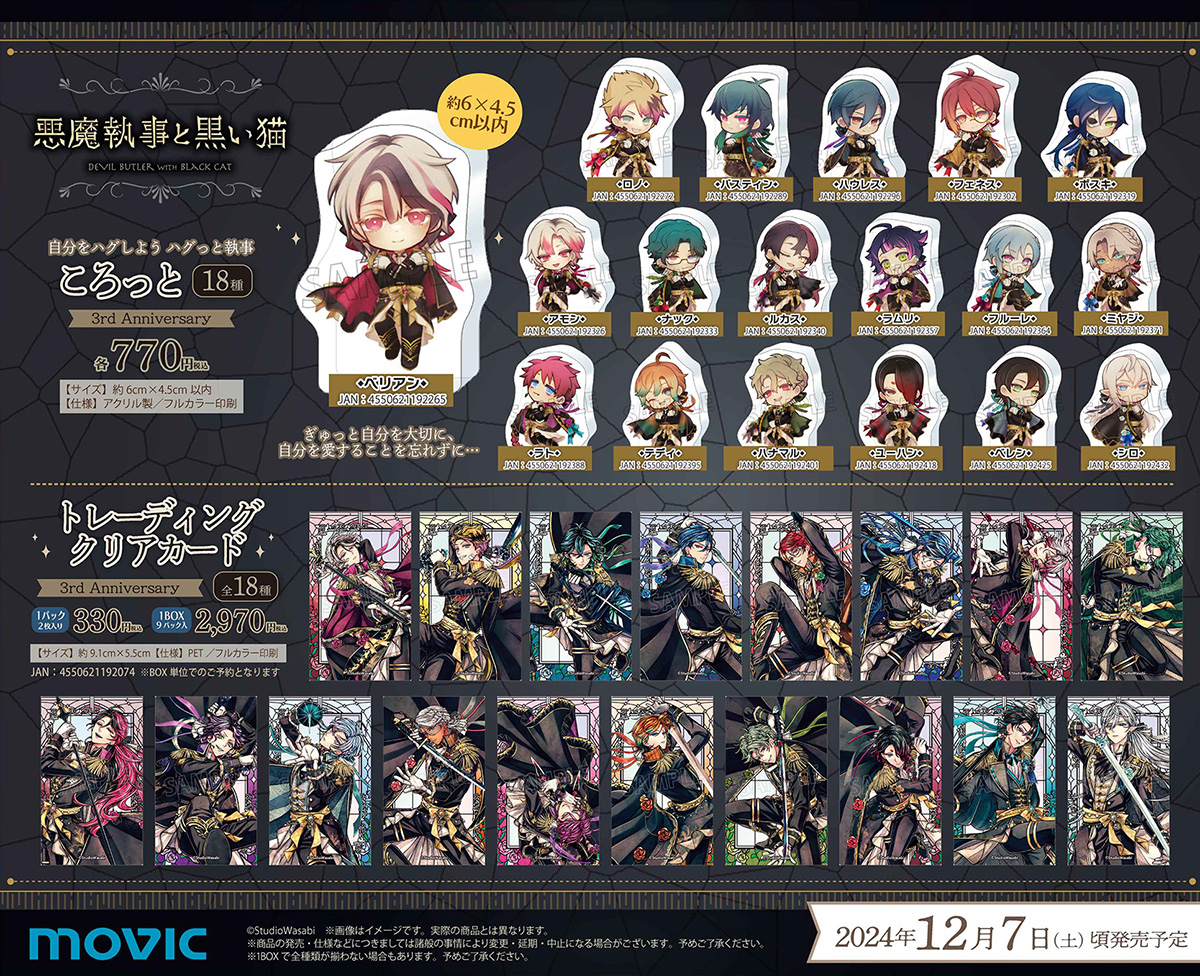 悪魔執事と黒い猫】新グッズをご紹介🌹 18人の執事たちが主様をお守り