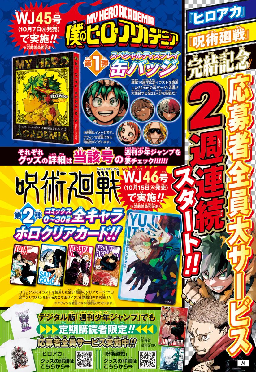 ヒロアカ #呪術廻戦 完結記念‼️ 応募者全員大サービス 2週連続