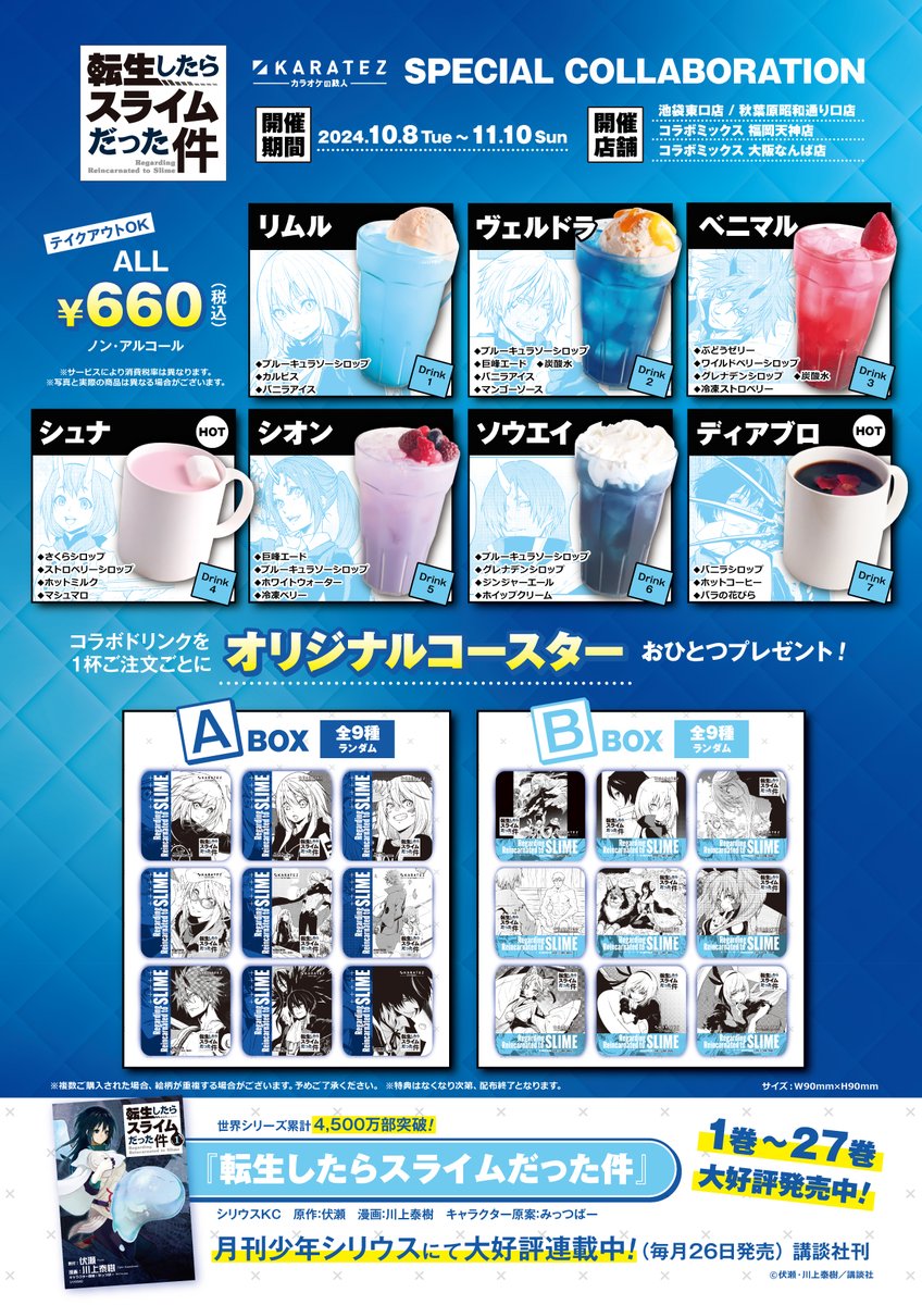 告＞＞ 「#転生したらスライムだった件」× #カラオケの鉄人 2024年10月