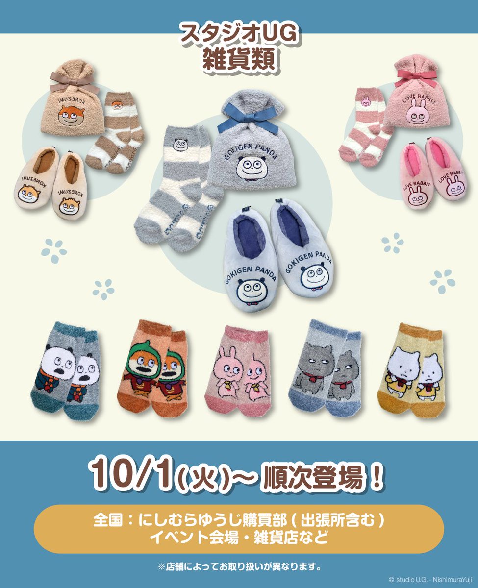 ⑤グッズ】 🎁スタジオUG 雑貨類 (もっこもこ靴下・もこもこ靴下in巾着