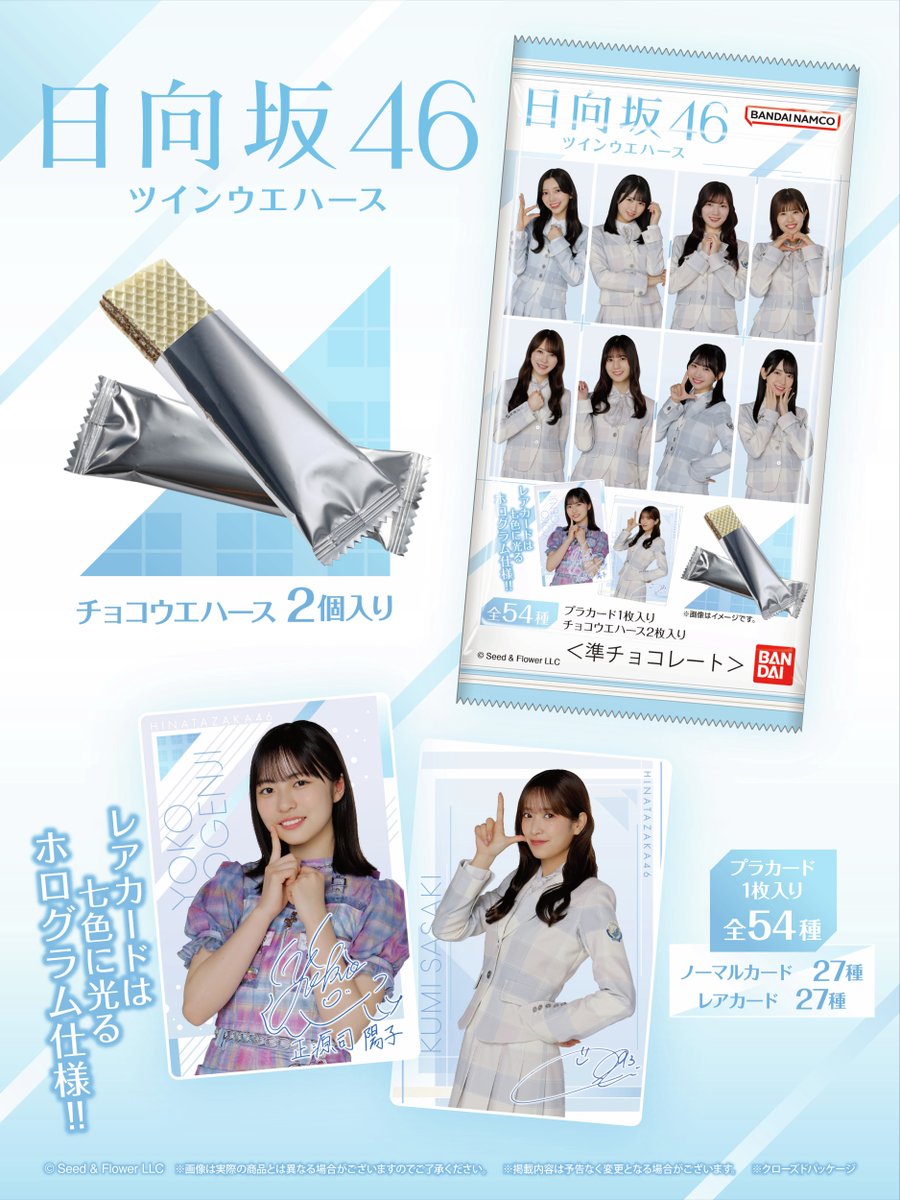 日向坂46のカード付きツインウエハースがローソン限定で登場！ プラ