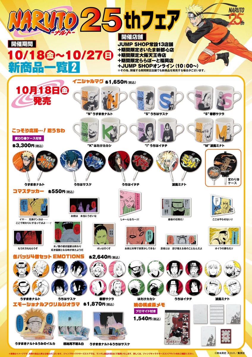 ☆NARUTO-ナルト-25thフェア☆ 10/18(金)∼10/27(日)開催！！ JUMP