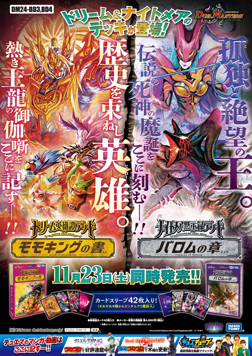 デュエルマスターズ】「ドリーム英雄譚デッキ モモキングの書