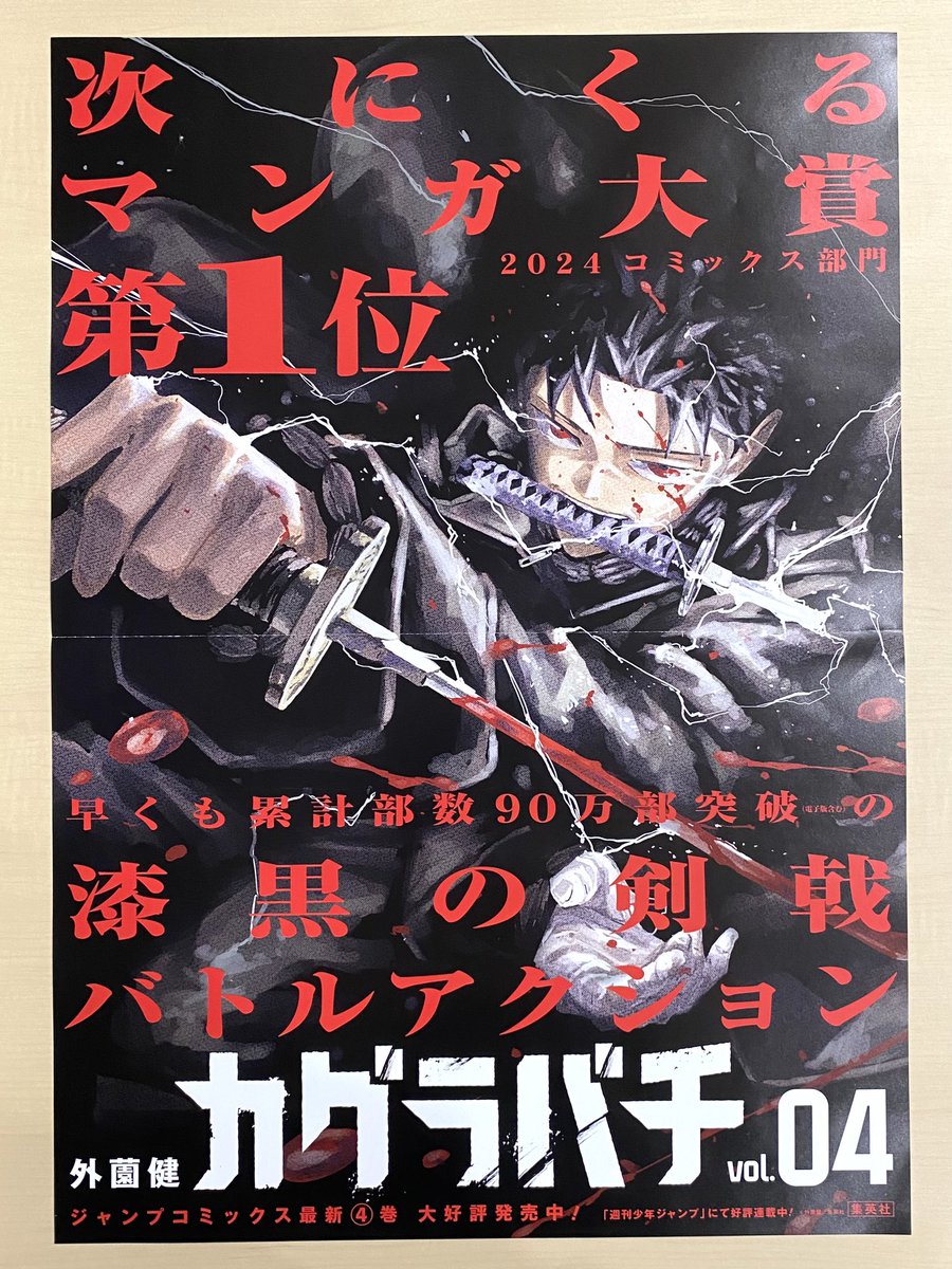10月新刊発売記念📚 ＼ 『#カグラバチ』4 書店用ポスターを 抽選で3名