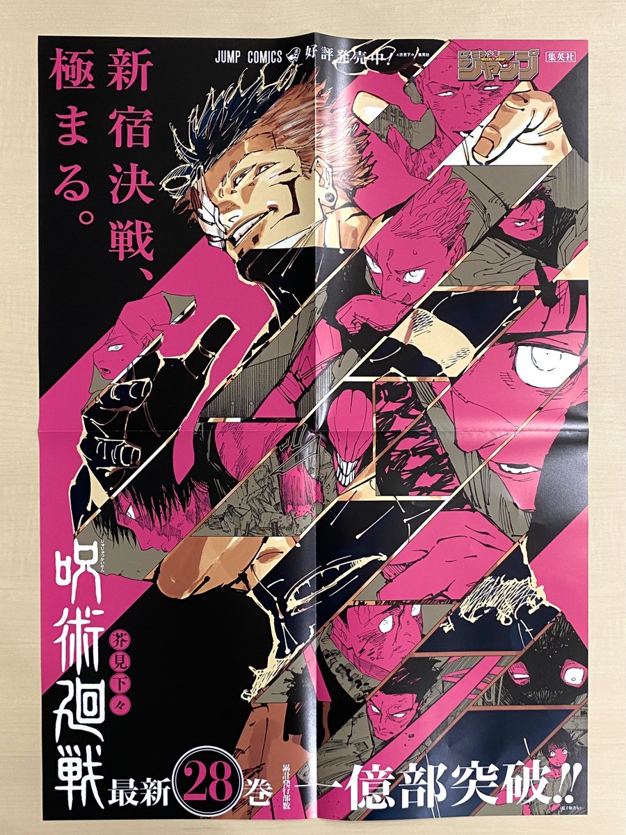 呪術廻戦 コミックス最新28巻発売記念！ 書店用ポスターが当たる