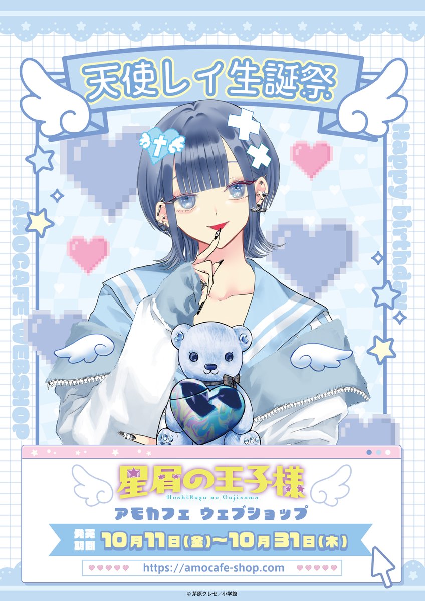 ꒰ঌ🩵天使レイ生誕祭グッズ🩵໒꒱.*. 『#星屑の王子様 』より本日10月