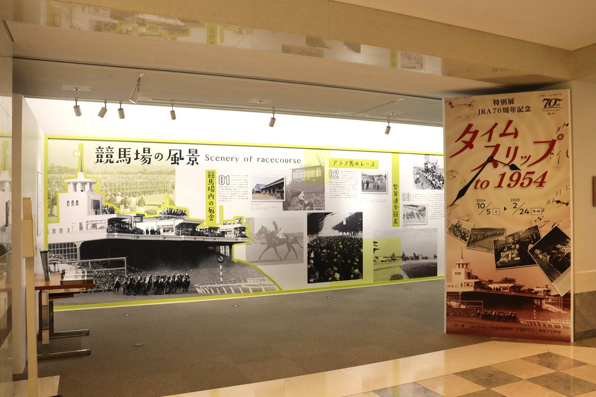 特別展「JRA70周年記念 タイムスリップ to 1954」始まりました✨ 本展