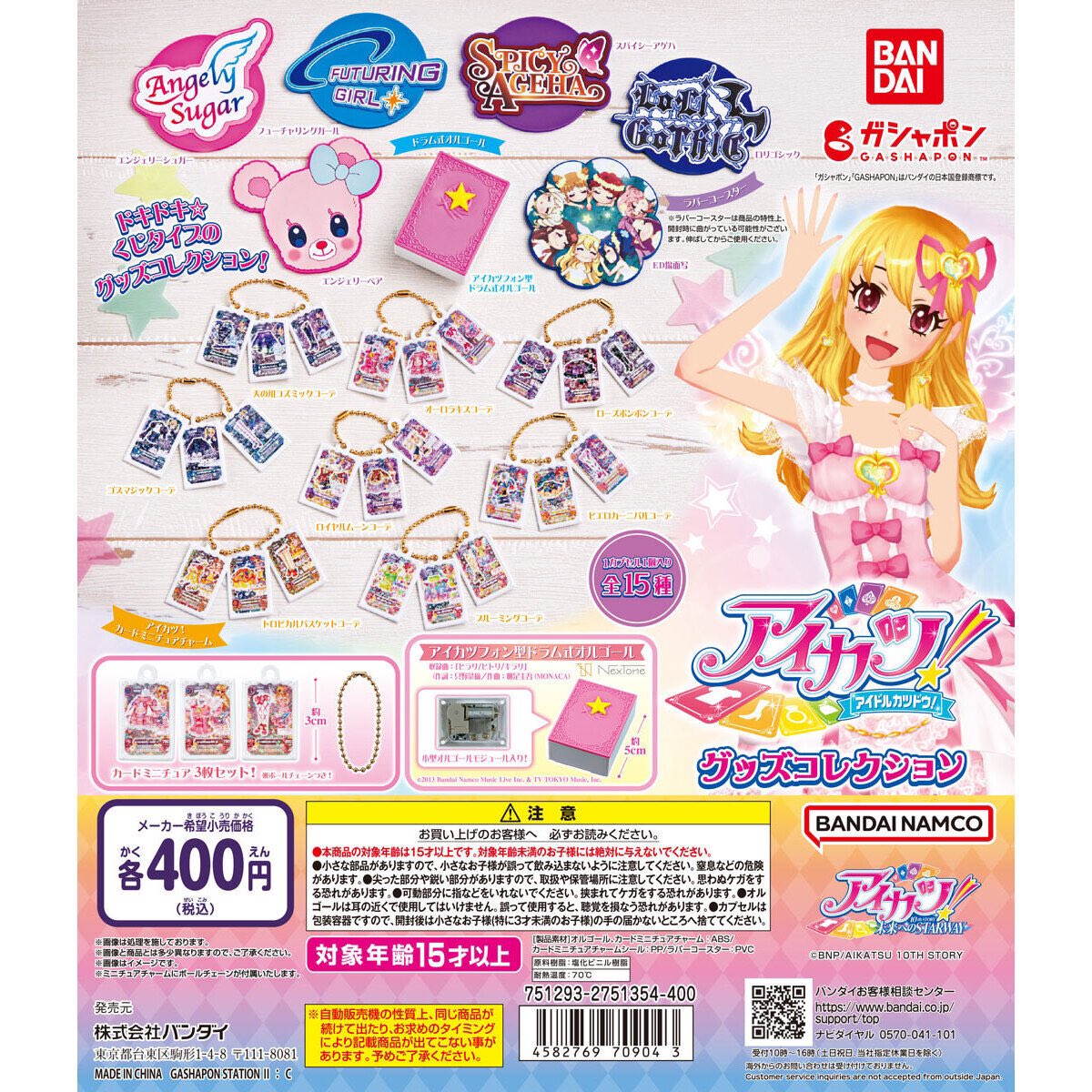 アイカツ！ グッズコレクション】 10.20(日) ～ 10.26(土) 発売。