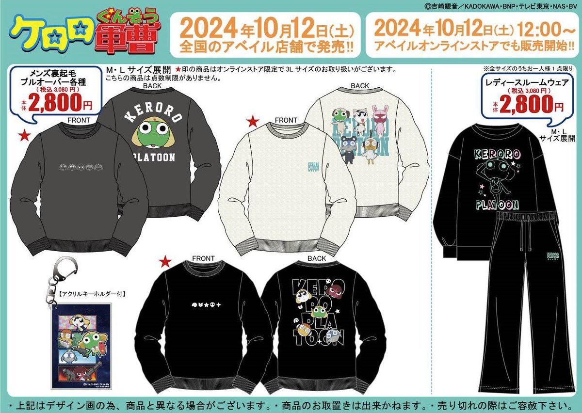 アベイル より10月12日（土）～アニメ『#ケロロ軍曹』のグッズが発売