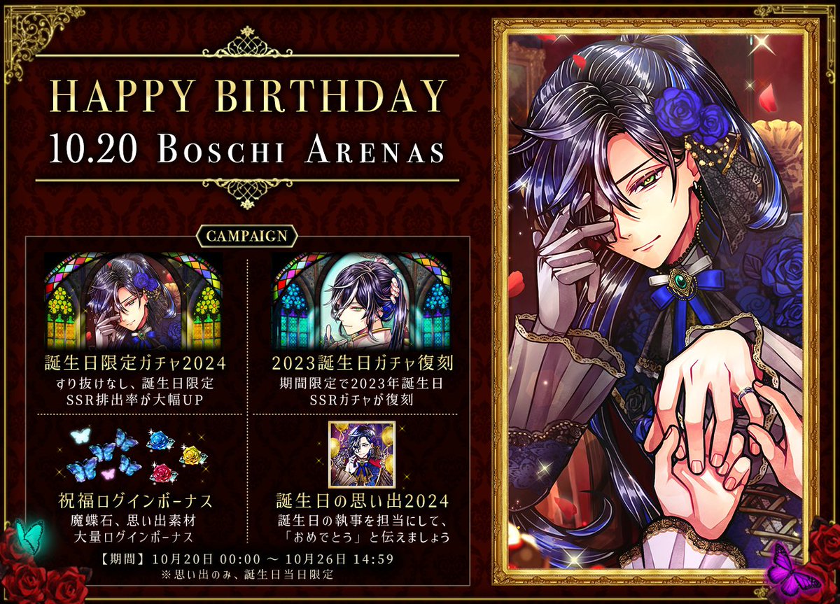 🌹お知らせ🌹 ボスキのバースデーキャンペーンは 明日【10/26 14:59