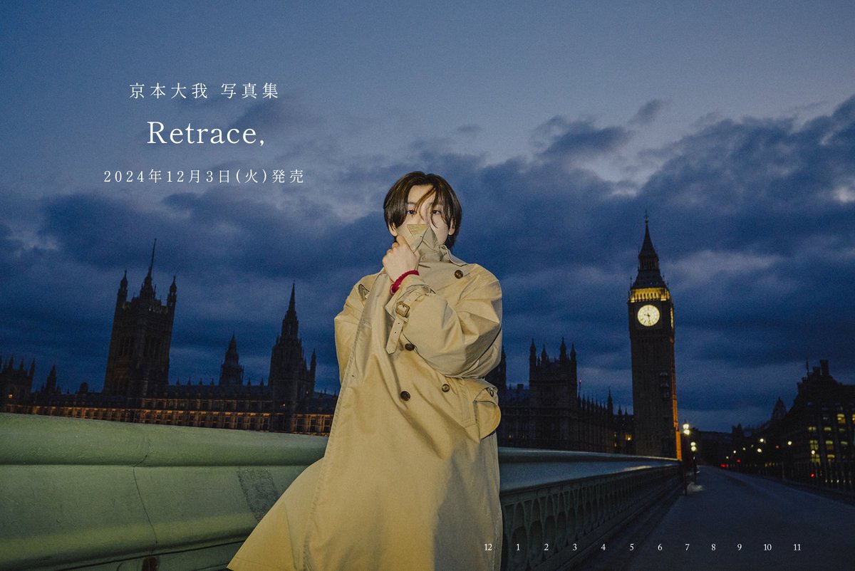 ◤ ◥|| 京本大我 写真集 発売決定 「Retrace,」 2024年12月3日(火