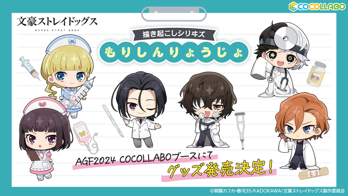 ⋱#AGF_2024 情報⋰ ￣￣￣￣￣￣￣￣￣ 『文豪ストレイドッグス』より