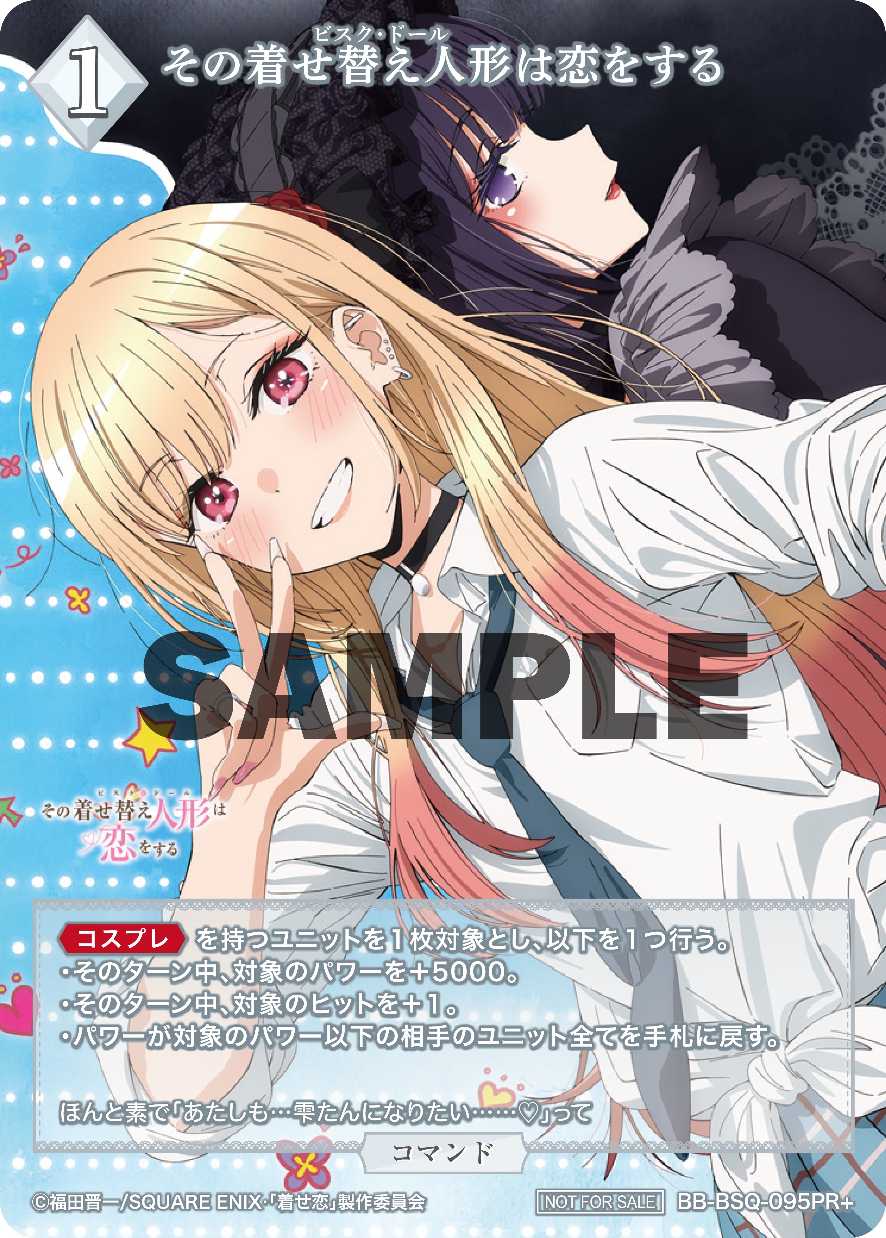 買取中】その着せ替え人形は恋をする当たりカード買取価格一覧！フリマ