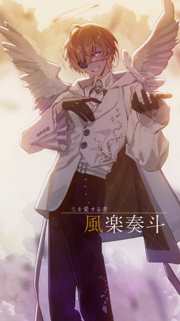 光を愛する者 風楽奏斗】 見つめなさい、その光を。 求めなさい、その