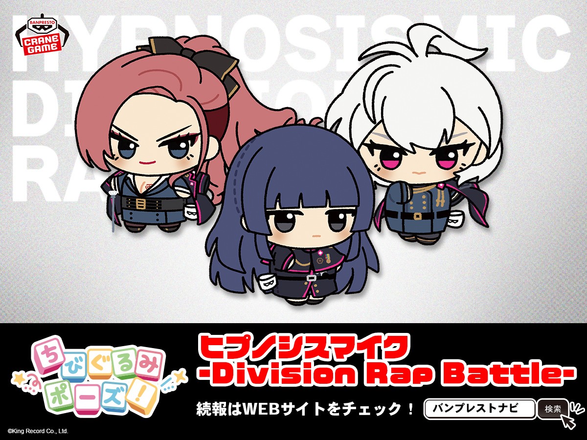 ちびぐるみポーズ！」企画進行中！／ 「ヒプノシスマイク –Division