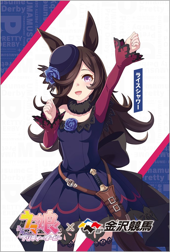 ウマ娘 × #金沢競馬場 コラボ開催記念！ プレゼントキャンペーン実施中