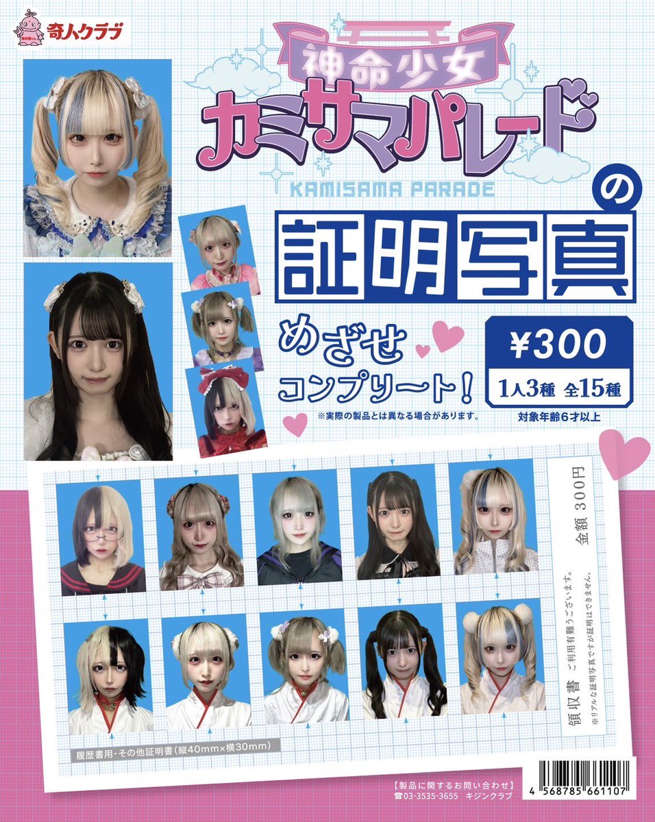 超速報 ㊗カミサマパレードのガチャガチャが全国に登場!!㊗ リアル証明