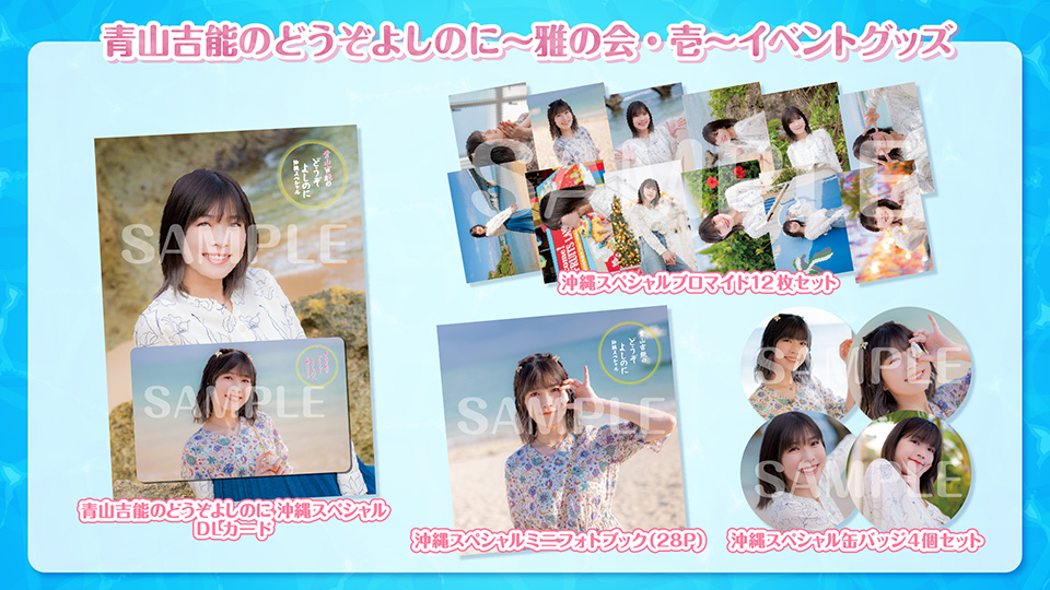 青山吉能のどうぞよしのに〜雅の会・壱〜』【ゲスト：河野ひより・鈴代