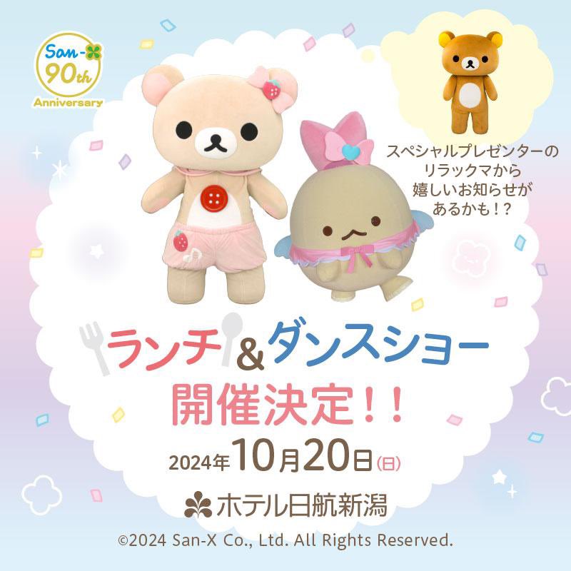 サンエックス90周年 うちのコたちの大展覧会 (@sanx90th_ten) / Posts / X