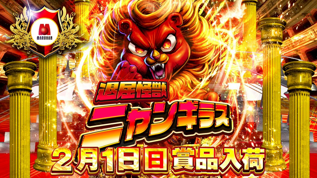 こんばんは✋🤚 マルハン焼津店の店長の【まさのり】です。 明日2月1日